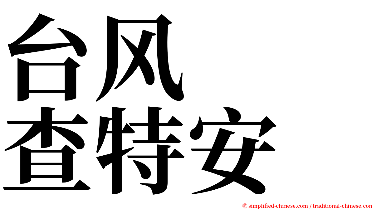 台风　　查特安 serif font